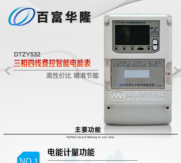 杭州百富華隆DTZY532三相四線遠(yuǎn)程費(fèi)控智能電能表主要功能特點(diǎn)
　　正向有功、反向有功電能、四象限無(wú)功電能計(jì)量功能，并可以據(jù)此設(shè)置組合有功和組合無(wú)功電能。
　　分時(shí)計(jì)量功能，即可按相應(yīng)的時(shí)段分別累計(jì)、存儲(chǔ)總、尖、峰、平、谷有功電能、無(wú)功電能;
　　兩套費(fèi)率時(shí)段、2個(gè)時(shí)區(qū)、8個(gè)時(shí)段、時(shí)段最小間隔為15分鐘，時(shí)段可跨越零點(diǎn)設(shè)置;
　　失壓、斷相、失流、電流不平衡、電流反極性、開蓋、停電、跳閘等多種事件記錄;
　　內(nèi)置(或外置)繼電器，支持遠(yuǎn)程控制;
　　獨(dú)立雙路485通訊、紅外通訊端口;
　　大屏幕漢化寬溫LCD顯示，支持輪顯;
　　支持紅外和按鍵喚醒，并具備停電抄表;