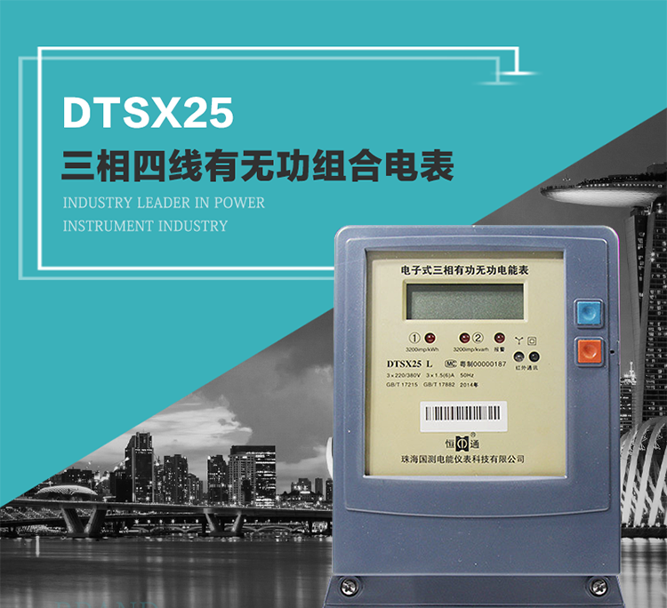 珠海恒通國測DTS(X)25電能表主要特點(diǎn)
　　計量功能價值
　　計量模塊敏感度相對于機(jī)械式電能表較高，計量精準(zhǔn)。
　　計量穩(wěn)定價值
　　計量穩(wěn)定價值防止計量損失，無功電量可計入有功電量。
　　抄數(shù)據(jù)功能
　　通過手持紅外抄表機(jī)，可讀取電表的各項數(shù)據(jù)。
　　通過電表上的按鍵，可在液晶屏上面查詢到電表的用電數(shù)據(jù)。
　　通過RS-485通訊抄表，可抄讀各項電量數(shù)據(jù)，測量參數(shù)。
　　防盜電功能
　　用戶如非法取掉或截斷電壓、電流接線，電表會發(fā)出報警信號，直到用戶恢復(fù)正常用電。