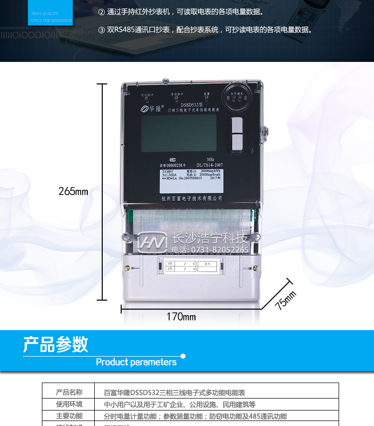 杭州百富華隆DSSD532三相三線電子式多功能電能表抄表方式
　　通過電表上的按鍵，可在液晶屏上查詢到電表每月的總電量、電壓、電流、功率、功率因數(shù)等數(shù)據(jù)。
　　通過手持紅外抄表機(jī)，可讀取電表的各項(xiàng)電量數(shù)據(jù)。
　　雙RS485通訊口抄表，配合抄表系統(tǒng)，可抄讀電表的各項(xiàng)電量數(shù)據(jù)。并支持DL/T645-1997多功能電能表通訊規(guī)約。