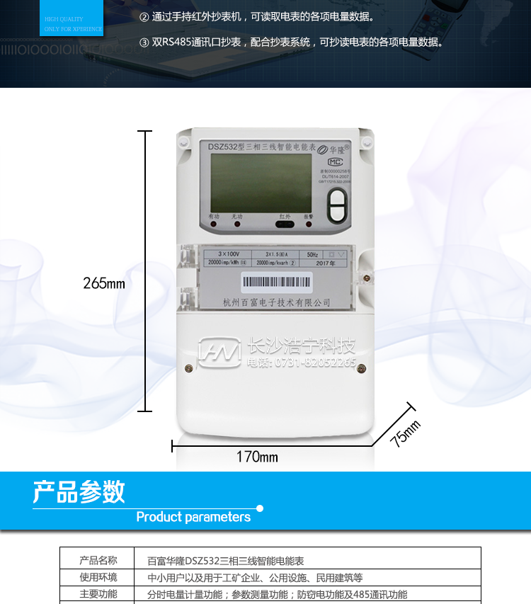 杭州百富華隆DSZ532三相三線智能電能表抄表方式
　　通過電表上的按鍵，可在液晶屏上查詢到電表每月的總電量、電壓、電流、功率、功率因數(shù)等數(shù)據(jù)。
　　通過手持紅外抄表機(jī)，可讀取電表的各項(xiàng)電量數(shù)據(jù)。
　　雙RS485通訊口抄表，配合抄表系統(tǒng)，可抄讀電表的各項(xiàng)電量數(shù)據(jù)。并支持DL/T645-2007多功能電能表通訊規(guī)約。