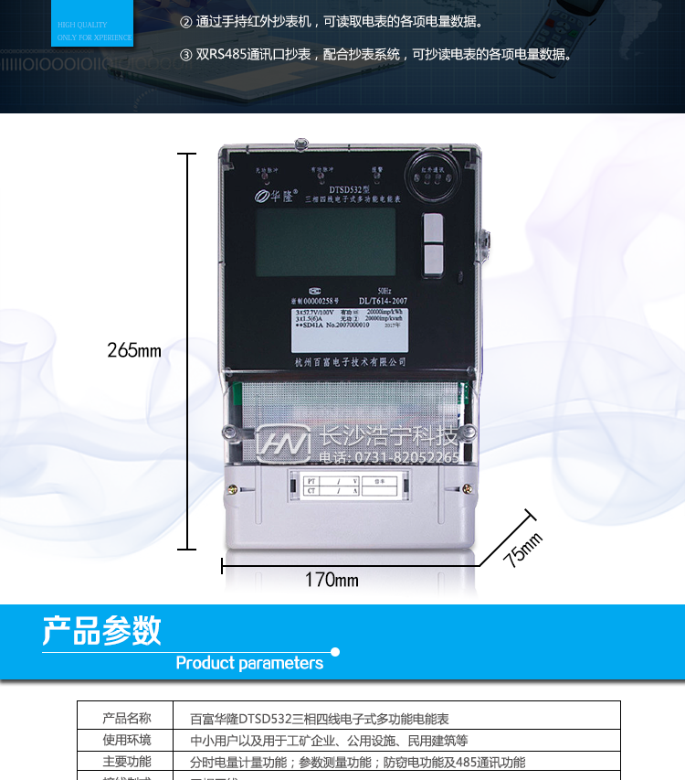 杭州百富華隆DTSD532三相四線電子式多功能電能表抄表方式
　　通過電表上的按鍵，可在液晶屏上查詢到電表每月的總電量、電壓、電流、功率、功率因數(shù)等數(shù)據(jù)。
　　通過手持紅外抄表機(jī)，可讀取電表的各項(xiàng)電量數(shù)據(jù)。
　　雙RS485通訊口抄表，配合抄表系統(tǒng)，可抄讀電表的各項(xiàng)電量數(shù)據(jù)。并支持DL/T645-1997多功能電能表通訊規(guī)約。
