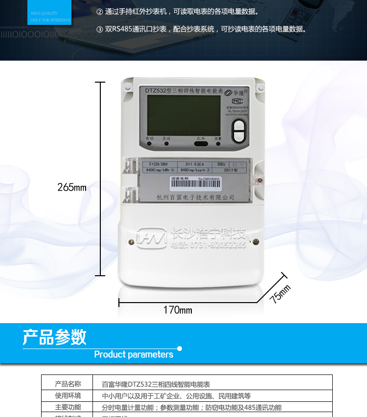 杭州百富華隆DTZ532三相四線智能電能表產(chǎn)品主要技術(shù)指標(biāo)
　　精度等級：有功0.2S級、有功0.5S級、有功1級 電流范圍：0.3 A~100A
　　外觀尺寸：265*170*75 安裝尺寸：150*210(226)
　　工作溫度范圍：-40°C～+70°C 計(jì)時準(zhǔn)確度：≤0.5s/d