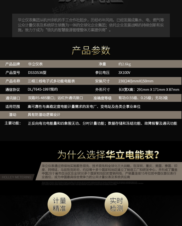 華立DSSD536電能表主要功能
　　電能計量功能
　　計量參數(shù)：可計量有功、無功、正向有功、反向有功、正向無功、反向無功、四象限無功等電量。
　　分時功能：具有尖、峰、平、谷分時段復費率功能，也可選擇峰、平、谷分時段功能，總之適用全國各地分時復費率要求。
　　數(shù)據(jù)存儲：可按月存儲當月、上月、上上月至上12月的電量數(shù)據(jù)。
　　具有6類負荷曲線記錄功能。
　　監(jiān)測參數(shù)：可監(jiān)測各相電壓、電流實時值，可監(jiān)測三相總及A、B、C各相有功功率、無功功率、功率因數(shù)、相角、相位等實時參數(shù)。
　　顯示功能：使用LCD漢字顯示各種參數(shù)和測量數(shù)據(jù)。
　　防竊電功能
　　開蓋記錄功能，防止非法更改電路。
　　電壓合格率、失壓記錄功能，防止用戶非法取掉或截斷電壓接線，如已發(fā)生，可通過記錄的時間核算所損失的電量，為追補電量提供依據(jù)。
　　失流、斷相記錄功能，防止用戶非法短接電流接線，如已發(fā)生，可通過記錄的時間核算所損失的電量，為追補電量提供依據(jù)。
　　電流不平衡記錄：可警惕用戶在電表接線的前端截取電量。
　　掉電記錄功能，防止用戶非法取下電表的工作電源，如已發(fā)生，可通過記錄的時間核算所損失的電量，為追補電量提供依據(jù)。
　　反向電量計入正向電量，用戶如將電流線接反，電表照樣正向走字，不具有竊電作用。
　　逆相序報警，用戶非法接線，電表會報警，除非把線接正確，否則一直報警。