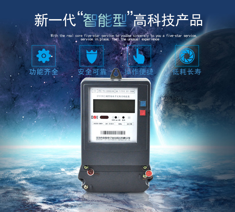科陸DTS720電能表主要特點
　　深圳科陸DTS720三相四線電子式有功電能表計量模塊敏感度相對機械表較高，計量精準;該表由上市公司生產，質量有保障，能準確計量有功電能，具有過載能力強、穩(wěn)定性好，可靠性高的特點。