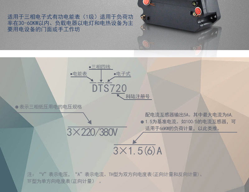 科陸DTS720電能表主要功能
　　電能計量功能
　　可計量有功電能，反向有功電量計入正向有功電量;三相電源供電，其中一相斷電，計量準確度不受影響。
　　防竊電功能
　　具有開蓋、斷相、逆相序、清零、反向電量計入正向電量等事件記錄功能，防止用戶非法取掉或截斷電壓、電流接線。
　　數據存儲功能
　　能存儲當月、上1月、上2月、上3月···上12個歷史月電量數據。
　　顯示功能
　　采用LCD顯示近3月電量數據，可顯示總電量及A、C分相電量。
　　抄表方式
　　可通過按鍵、遠紅外掌機及RS485通訊口抄表，配合抄表系統(tǒng)，可抄讀電表的各項電量數據，支持DL/T645-1997多功能電能表通訊規(guī)約。