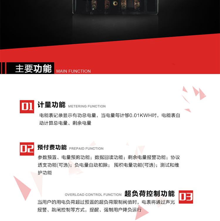 主要特點(diǎn)
全電子式設(shè)計(jì)，內(nèi)置專用計(jì)量芯片，具有精度高、靈敏度高、邏輯防潛、可靠性高、寬負(fù)荷等特點(diǎn)。
內(nèi)置的低壓電力線載波通訊模塊，在不改變外部接線的情況下實(shí)現(xiàn)低壓電力線載波通訊。具有微處理器(CPU)、不揮發(fā)性存儲(chǔ)器，能自動(dòng)按照預(yù)置參數(shù)對(duì)電量進(jìn)行計(jì)數(shù)、處理、記憶、發(fā)送。
可根據(jù)用戶要求，數(shù)碼管或液晶顯示等相應(yīng)的顯示模式。顯示數(shù)據(jù)全面、清晰，數(shù)據(jù)記錄準(zhǔn)確、可靠，不丟失。
可根據(jù)用戶要求，選用標(biāo)準(zhǔn)IC卡、邏輯加密卡、CPU卡、接觸式IC卡、非接觸式IC等相應(yīng)的IC卡作為數(shù)據(jù)傳遞媒介。所有的IC卡都采用先進(jìn)的數(shù)據(jù)加密、密鑰認(rèn)證等技術(shù)，保證電表數(shù)據(jù)和數(shù)據(jù)傳遞、交換的安全性，保護(hù)供用電雙方的利益。
具有自主的單機(jī)和網(wǎng)絡(luò)版預(yù)付費(fèi)管理軟件，適用于用戶先付費(fèi)后用電的一表一卡的分時(shí)用電管理。
特制抄表卡配合手持電腦，一次抄表可大于1500戶。
采用最優(yōu)化設(shè)計(jì)，自身功耗低，在大范圍使用時(shí)，可降低電網(wǎng)線損，提高供電效率。
采用SMT技術(shù)，選用國(guó)際知名品牌、長(zhǎng)壽命元器件，精度不受頻率、溫度、電壓、高次諧波影響，安裝位置任意，整機(jī)出廠后無(wú)需調(diào)整?？裳娱L(zhǎng)檢定周期，大大降低了電力管理部門測(cè)試和校驗(yàn)電能表的工作量，可靠性較其他同類產(chǎn)品有明顯提高。
具有光電隔離脈沖輸出、RS485通訊接口，便于功能擴(kuò)展，滿足電力管理部門管理自動(dòng)化的要求。
體積小、重量輕、便于安裝。并有多種外形尺寸可供選擇。