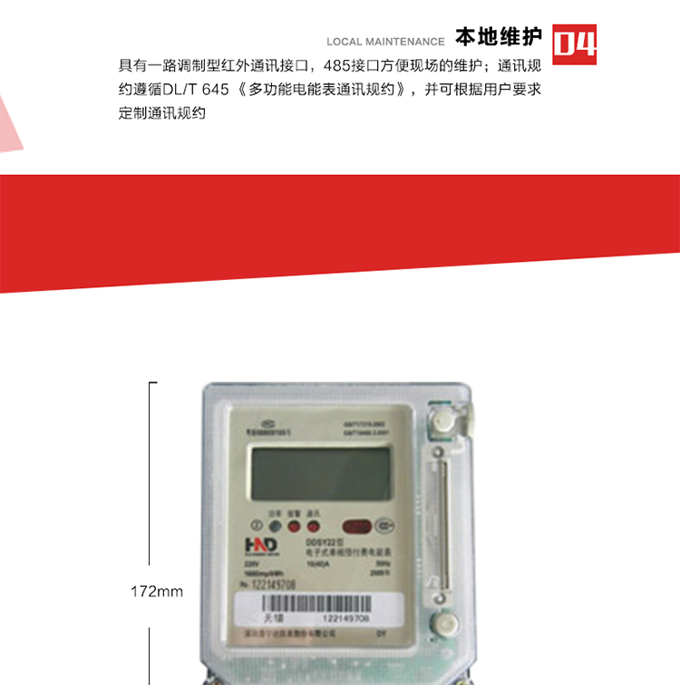 主要功能
1. 計(jì)量功能
電能表記錄顯示有功總電量，當(dāng)電量每計(jì)夠0.01kWh時(shí)，電能表自動(dòng)計(jì)算總電量、剩余電量。
2. 預(yù)付費(fèi)功能 
2.1 參數(shù)預(yù)置、電量預(yù)購(gòu)功能：以IC卡為媒介，預(yù)置與預(yù)付費(fèi)功能相關(guān)的參數(shù)，電表根據(jù)預(yù)置的相關(guān)參數(shù)及購(gòu)電量進(jìn)行自動(dòng)運(yùn)算和判斷，實(shí)現(xiàn)預(yù)付費(fèi)功能。
2.2 數(shù)據(jù)回讀功能：每次插卡時(shí)，電表自動(dòng)將表中數(shù)據(jù)(累計(jì)用電量、剩余電量/負(fù)電量、購(gòu)電次數(shù)等信息)回寫到IC卡中，并以IC卡為媒介，將數(shù)據(jù)回傳至配套的售電管理系統(tǒng)軟件中，滿足電力管理部門監(jiān)測(cè)和管理自動(dòng)化的需要。
2.3 剩余電量報(bào)警功能：根據(jù)預(yù)置的剩余報(bào)警電量閥值，可在表內(nèi)預(yù)購(gòu)電量用盡前提前報(bào)警以提醒用戶及時(shí)購(gòu)電。可根據(jù)用戶要求，可設(shè)置多級(jí)剩余報(bào)警電量閥值。
2.4 協(xié)議透支功能(可選)：在預(yù)置的協(xié)議透支電量閥值范圍內(nèi)，可允許用戶透支用電。
2.5 負(fù)電量自動(dòng)扣除：表內(nèi)存在負(fù)電量時(shí)，在用戶再次購(gòu)電插卡輸入表中時(shí)，電表自動(dòng)優(yōu)先從新購(gòu)電量中扣除表內(nèi)的負(fù)電量。
2.6 囤積電量功能(可選)：當(dāng)表中的剩余電量與卡中新購(gòu)電量之和大于預(yù)置的囤積電量閥值時(shí)，電表將拒絕接受卡中的新購(gòu)電量。只有當(dāng)電表運(yùn)行至表中的剩余電量與卡中新購(gòu)電量之和小于預(yù)置的囤積電量閥值時(shí)，卡中電量方可輸入表內(nèi)。
2.7 測(cè)試和維護(hù)功能：在配套的售電管理系統(tǒng)軟件和特殊功能卡的配合下，具有補(bǔ)卡、換表、測(cè)試、設(shè)置等多種功能。
3. 超負(fù)荷控制功能
當(dāng)用戶的用電負(fù)荷超過(guò)預(yù)置的超負(fù)荷限制閥值時(shí)，電表將通過(guò)聲光報(bào)警、跳閘控制等方式，提醒、強(qiáng)制用戶降負(fù)運(yùn)行。 
4. 本地維護(hù)功能 
具有一路調(diào)制型紅外通訊接口，485接口方便現(xiàn)場(chǎng)維護(hù)。通訊規(guī)約遵循DL/T 645 《多功能電能表通訊規(guī)約》，并可根據(jù)用戶要求定制通訊規(guī)約。 