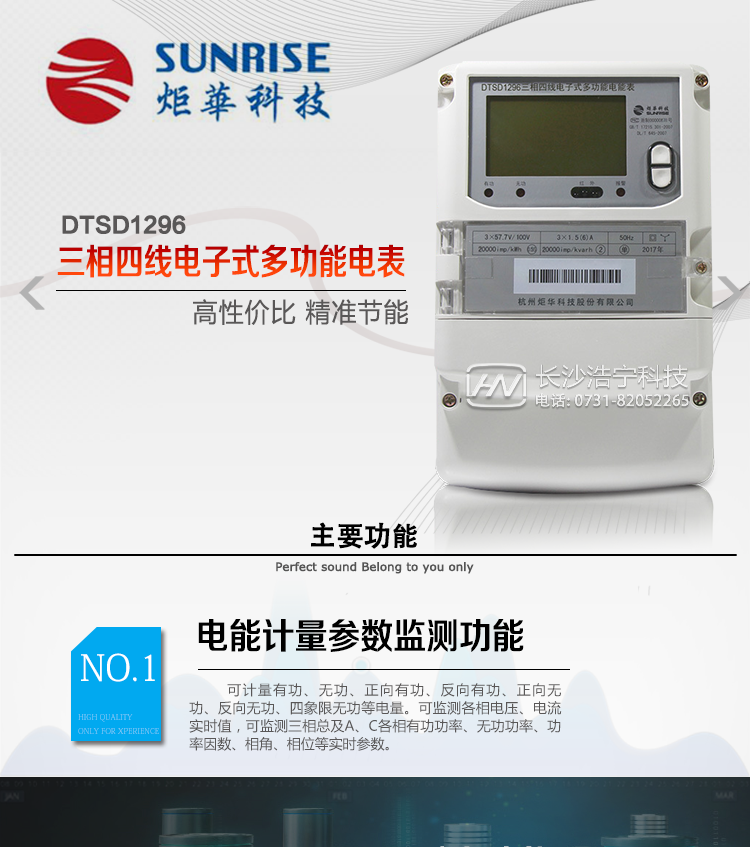 杭州炬華DTSD1296電能表主要功能
電能計量功能
①計量參數：可計量有功、無功、正向有功、反向有功、正向無功、反向無功、四象限無功等電量。 
②監(jiān)測參數：可監(jiān)測各相電壓、電流實時值，可監(jiān)測三相總及A、C各相有功功率、無功功率、功率因數、相角、相位等實時參數。 
③分時功能：具有尖、峰、平、谷分時段復費率功能，也可選擇峰、平、谷分時段功能，總之適用全國各地分時復費率要求。  
④數據存儲：可按月儲存13個月的每月電量數據，可按月儲存每月的總、尖、峰、平、谷電量等數據。可儲存電壓、電流、正反向有功無功電量數據。
⑤具有6類負荷曲線記錄功能。
⑥顯示功能：大屏幕、寬視角液晶顯示，具備豐富的狀態(tài)指示和漢字提示符；可顯示最近3月的每月電量數據。