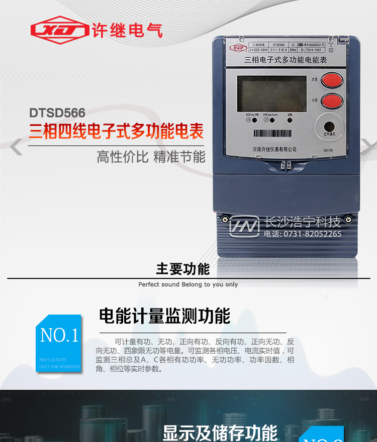 河南許繼DTSD566電能表主要功能 
1、電能計(jì)量功能 
① 計(jì)量參數(shù)：可計(jì)量有功、無功、正向有功、反向有功、正向無功、反向無功、四象限無功等電量。 
② 監(jiān)測(cè)參數(shù)：可監(jiān)測(cè)各相電壓、電流實(shí)時(shí)值，可監(jiān)測(cè)三相總及A、B、C各相有功功率、無功功率、功率因數(shù)、相角、相位等實(shí)時(shí)參數(shù)。 
③ 分時(shí)功能：具有尖、峰、平、谷分時(shí)段復(fù)費(fèi)率功能，也可選擇峰、平、谷分時(shí)段功能，總之適用全國(guó)各地分時(shí)復(fù)費(fèi)率要求。 
④ 數(shù)據(jù)存儲(chǔ)：可按月存儲(chǔ)當(dāng)月、上月、上上月至上12月的每月電量數(shù)據(jù)；可按月存儲(chǔ)每月的總、尖、峰、平、谷電量等數(shù)據(jù)；可按小時(shí)存儲(chǔ)48小時(shí)內(nèi)每小時(shí)電量數(shù)據(jù)；可按5分鐘間隔存儲(chǔ)電壓、電流、正反向有無功電量數(shù)據(jù)。 
⑤ 具有6類負(fù)荷曲線記錄功能。 
⑥ 顯示功能：可顯示最近3月的每月電量數(shù)據(jù)；顯示、分鐘間隔存儲(chǔ)的數(shù)據(jù)只能通過RS485通訊接口讀出。 