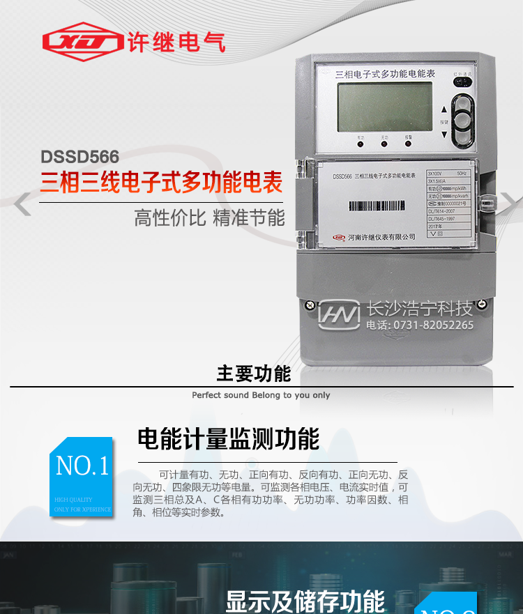 許繼DSSD566三相三線電子式多功能電能表主要特點：    
  該表是新一代許繼多功能電能表，其性能穩(wěn)定、功能豐富、抗干擾能力強，在操作便捷、數據安全方面進行了精心設計。其采用了全密封的結構及外殼，可以滿足嚴酷的高低溫交變濕熱環(huán)境應用。電池盒與編程按鍵可以分別進行鉛封，便于供電部門的管理。