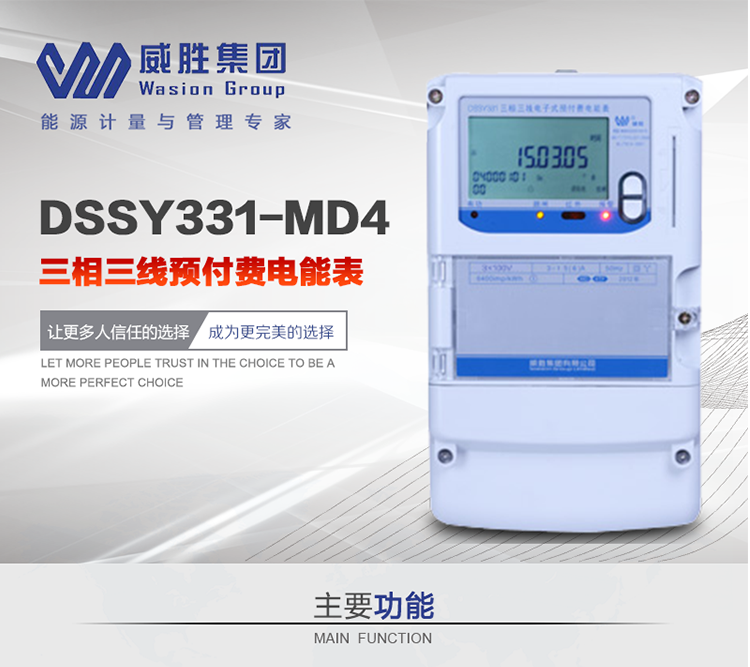 威勝DSSY331-MD4主要特點　　長沙威勝DSSY331-MD4三相三線預付費電能表采用一卡多表的設計模式，適用于公用計費點的計費計量;采用GPRS遠程功能，采用網(wǎng)絡預付費表，實現(xiàn)電用信息監(jiān)控異常的監(jiān)控、竊電報警和用電分析。