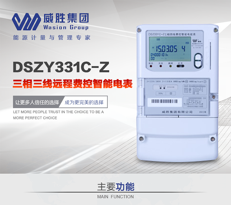 威勝DSZY331C-Z主要特點(diǎn)
　　長(zhǎng)沙威勝DSZY331C-Z三相三線遠(yuǎn)程費(fèi)控智能電能表主要適用于發(fā)電廠、大用戶、配變、臺(tái)變以及各類企事業(yè)單位的各種電力數(shù)據(jù)測(cè)量和計(jì)量，采用485和載波進(jìn)行數(shù)據(jù)傳輸?shù)膱?chǎng)所。