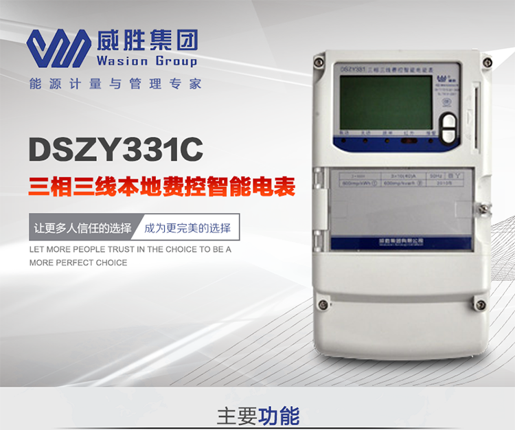 威勝DSZY331C主要特點(diǎn)
　　長沙威勝DSZY331C三相三線本地費(fèi)控智能電能表主要應(yīng)用于發(fā)電廠、大用戶、配變、臺(tái)變以及各類企事業(yè)單位的各種電力數(shù)據(jù)測量和計(jì)量，采用雙485進(jìn)行數(shù)據(jù)傳輸和支持本地費(fèi)控功能。