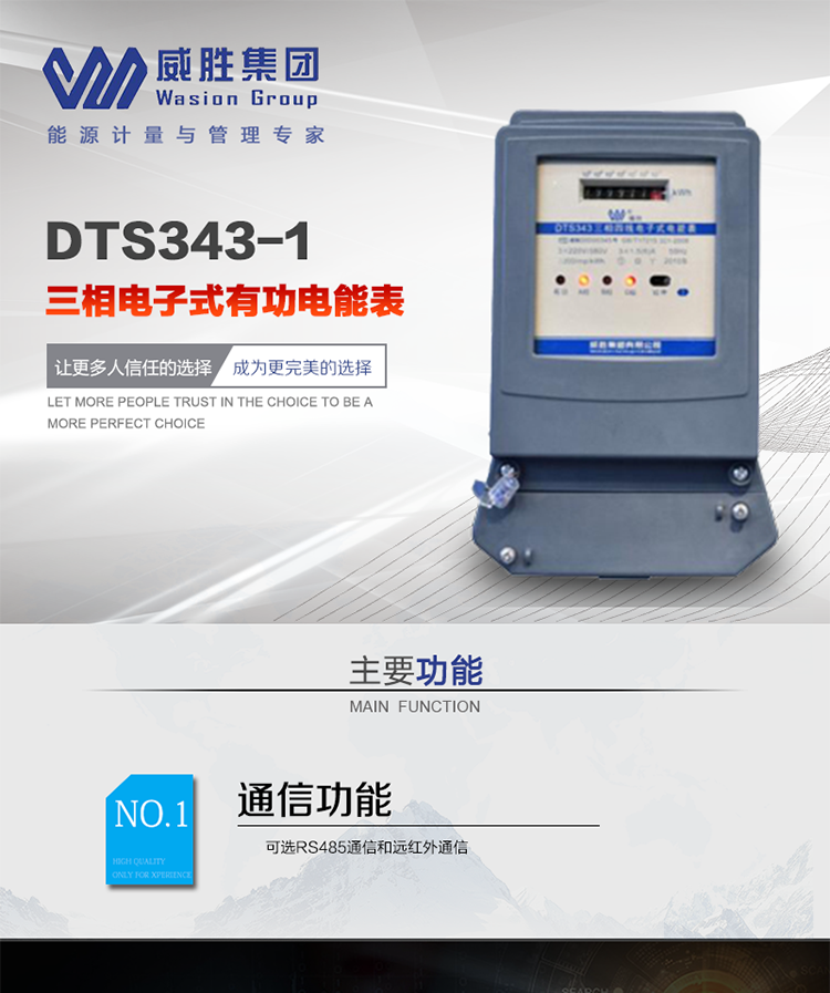 威勝DTS343-1主要特點(diǎn)
　　長(zhǎng)沙威勝DTS343-1三相四線電子式有功電能表是機(jī)械式電度表的理想替代產(chǎn)品，采用計(jì)度器顯示，可計(jì)量有功電能，具有過載能力強(qiáng)、穩(wěn)定性好、可靠性高的特點(diǎn)。
