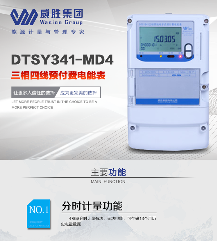 威勝DTSY341-MD4主要特點　　長沙威勝DTSY341-MD4三相四線預付費電能表采用一卡多表的設計模式，適用于公用計費點的計費計量;采用GPRS遠程功能，采用網(wǎng)絡預付費表，實現(xiàn)電用信息監(jiān)控異常的監(jiān)控、竊電報警和用電分析。
