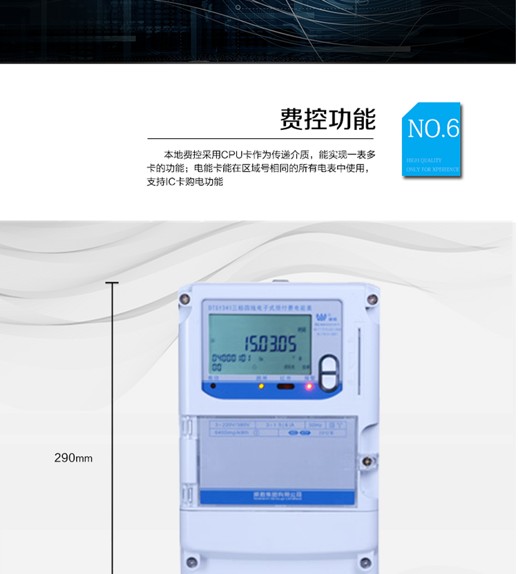 主要功能
　　●分時計量功能：4費率分時計量有功、無功電能，可存儲13個月歷史電量數(shù)據(jù)。
　　●事件記錄功能：失壓、斷相、電壓逆相序、過壓、清零等多種事件記錄功能。
　　●遠程通信功能：電能表包含RS-485、遠紅外和GPRS(可選)通訊接口。
　　●防竊電保障：支持10級密碼保護，編程按鍵打鉛封及實時主動上報竊電等報警信息。
　　●停電抄表功能：停電后可通過按鈕、手抄器喚醒顯示，可遠紅外抄表。
　　●費控功能：本地費控采用CPU卡作為傳遞介質(zhì)，能實現(xiàn)一表多卡的功能;電能卡能在區(qū)域號相同的所有電表中使用，支持IC卡購電功能。
　　●用電控制方式：插卡合閘用電，撥卡(按鍵3秒結(jié)算)斷電。
　　●可配置的用電設備保護功能：超負荷跳閘功能、斷相跳閘功能、電流不平衡跳閘功能。