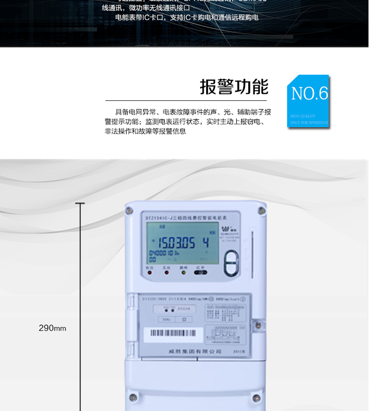 主要功能
　　寬視角、大屏幕液晶顯示，具有豐富的狀態(tài)指示與漢字輔助提示信息;
　　分時計量正向有功電量、反向有功電量、四象限無功電量，支持組合有功及四象限無功任意組合;計量分相的正向有功、反向有功和四象限無功電量;
　　分時計量正向有功、反向有功和四象限無功最大需量及發(fā)生時間;
　　最多可存儲13個月歷史電能和需量記錄，電量數(shù)據(jù)支持最多一月三次結(jié)算;
　　最大8費率(增加IC卡預(yù)付費功能后最大4費率)，主副兩套時段，時鐘雙備份自動糾錯;
　　雙備份數(shù)據(jù)存儲，自動參數(shù)糾錯;
　　可設(shè)置6類數(shù)據(jù)記錄負(fù)荷曲線，存儲容量達到2M字節(jié);
　　全面的事件記錄種類，具有防竊電開蓋檢測功能;
　　記錄并存儲13個月的電壓質(zhì)量統(tǒng)計數(shù)據(jù);
　　豐富的自檢、糾錯和報警功能;
　　停電后可通過按鈕、手抄器喚醒顯示，可遠紅外抄表;
　　10級密碼保護，多次密碼錯誤后通訊鎖定，支持單級密碼閉鎖功能;
　　記錄多種凍結(jié)數(shù)據(jù)，形成由事件記錄、負(fù)荷曲線及凍結(jié)數(shù)據(jù)組成的圖形化用電異常分析;
　　監(jiān)測電表運行狀態(tài)，實時主動上報竊電、非法操作和故障等報警信息。
　　采用RS-485和載波電力線進行數(shù)據(jù)通信;帶IC卡口，支持通信本地拉合閘。