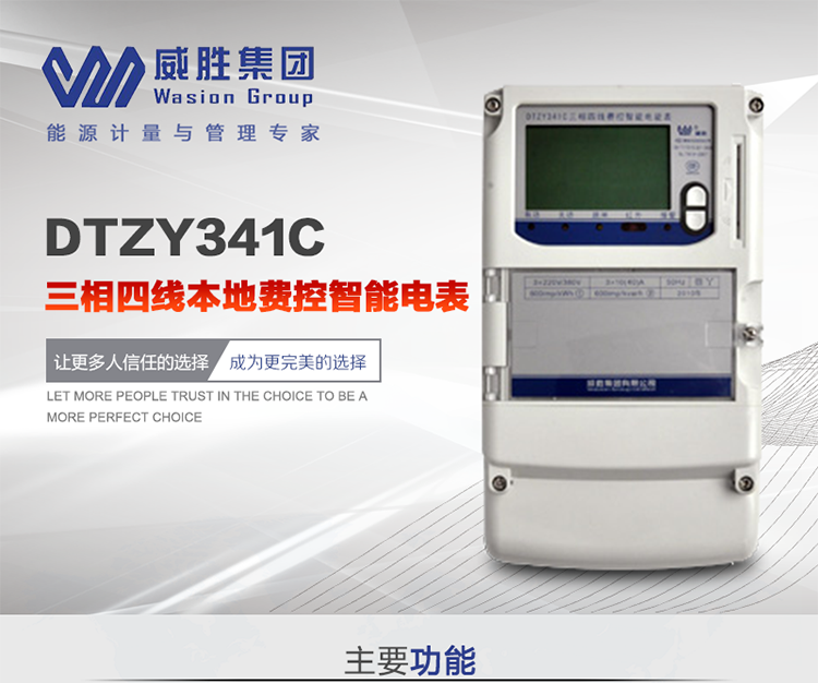 威勝DTZY341C主要特點(diǎn)
　　長(zhǎng)沙威勝DTZY341C三相四線本地費(fèi)控智能電表主要應(yīng)用于發(fā)電廠、大用戶、配變、臺(tái)變以及各類企事業(yè)單位的各種電力數(shù)據(jù)測(cè)量和計(jì)量，采用雙485進(jìn)行數(shù)據(jù)傳輸和支持本地費(fèi)控功能。