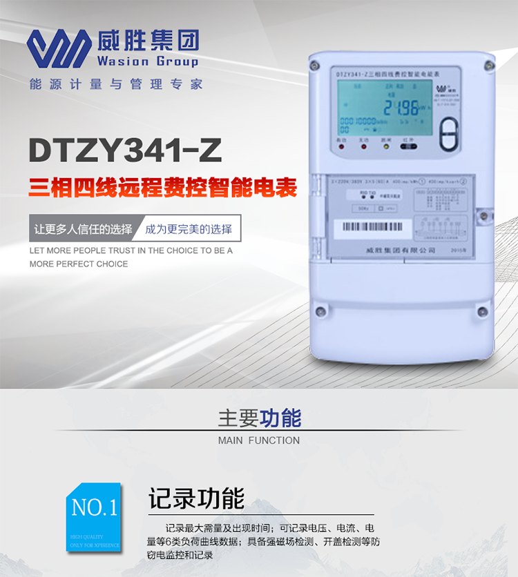 威勝DTZY341-Z主要特點
　　長沙威勝DTZY341-Z三相四線遠程費控智能電能表主要應用于發(fā)電廠、大用戶、配變、臺變以及各類企事業(yè)單位的各種電力數(shù)據(jù)測量和計量，采用485和載波電力線進行數(shù)據(jù)傳輸。