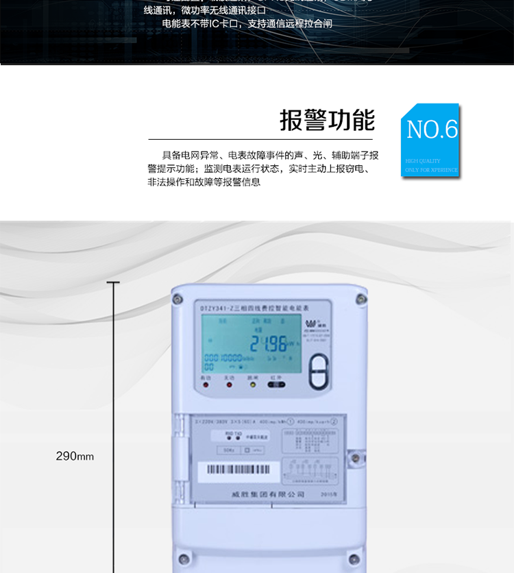 主要功能
　　寬視角、大屏幕液晶顯示，具有豐富的狀態(tài)指示與漢字輔助提示信息;
　　分時計量正向有功電量、反向有功電量、四象限無功電量，支持組合有功及四象限無功任意組合;計量分相的正向有功、反向有功和四象限無功電量;
　　分時計量正向有功、反向有功和四象限無功最大需量及發(fā)生時間;
　　最多可存儲13個月歷史電能和需量記錄，電量數(shù)據(jù)支持最多一月三次結算;
　　最大8費率(增加IC卡預付費功能后最大4費率)，主副兩套時段，時鐘雙備份自動糾錯;
　　雙備份數(shù)據(jù)存儲，自動參數(shù)糾錯;
　　可設置6類數(shù)據(jù)記錄負荷曲線，存儲容量達到2M字節(jié);
　　全面的事件記錄種類，具有防竊電開蓋檢測功能;
　　記錄并存儲13個月的電壓質量統(tǒng)計數(shù)據(jù);
　　豐富的自檢、糾錯和報警功能;
　　停電后可通過按鈕、手抄器喚醒顯示，可遠紅外抄表;
　　10級密碼保護，多次密碼錯誤后通訊鎖定，支持單級密碼閉鎖功能;
　　記錄多種凍結數(shù)據(jù)，形成由事件記錄、負荷曲線及凍結數(shù)據(jù)組成的圖形化用電異常分析;
　　監(jiān)測電表運行狀態(tài)，實時主動上報竊電、非法操作和故障等報警信息。
　　采用RS-485和載波電力線進行數(shù)據(jù)通信，并支持DL/T645-2007多功能電能表通訊規(guī)約;不帶IC卡口，支持通信遠程拉合閘。