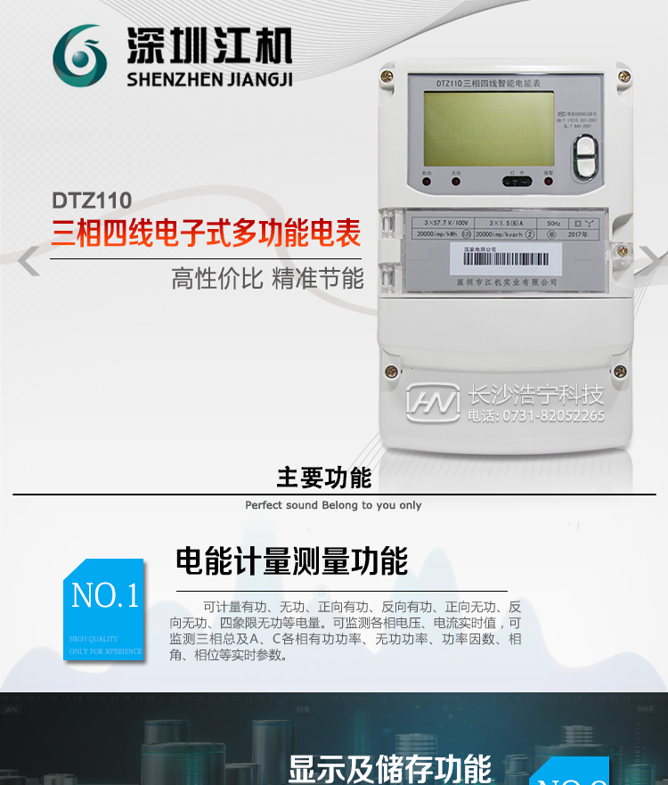 深圳江機DTZ110主要功能
1、電能計量功能
計量參數(shù)：可計量有功、無功、正向有功、反向有功、正向無功、反向無功、四象限無功等電量。
監(jiān)測參數(shù)：可監(jiān)測各相電壓、電流實時值，可監(jiān)測三相總及A、B、C各相有功功率、無功功率、功率因數(shù)、相角、相位等實時參數(shù)。
分時功能：具有尖、峰、平、谷分時段復(fù)費率功能，也可選擇峰、平、谷分時段功能，總之適用全國各地分時復(fù)費率要求。
數(shù)據(jù)存儲：可按月存儲13個月的每月電量數(shù)據(jù)，可按月存儲每月的總、尖、峰、平、谷電量等數(shù)據(jù)。可存儲電壓、電流、正反向有功無功電量數(shù)據(jù)。
具有6類負(fù)荷曲線記錄功能。
顯示功能：可顯示最近3月的每月電量數(shù)據(jù)。