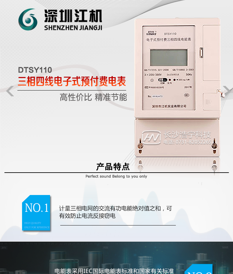 深圳江機DTSY110主要功能電能計量功能計量參數(shù)：可計量有功、無功、正向有功、反向有功、正向無功、反向無功、四象限無功等電量。監(jiān)測參數(shù)：可監(jiān)測各相電壓、電流實時值，可監(jiān)測三相總及A、C各相有功功率、無功功率、功率因數(shù)、相角、相位等實時參數(shù)。分時功能：具有尖、峰、平、谷分時段復(fù)費率功能，也可選擇峰、平、谷分時段功能，總之適用全國各地分時復(fù)費率要求。數(shù)據(jù)存儲：可按月存儲13個月的每月電量數(shù)據(jù)，可按月存儲每月的總、尖、峰、平、谷電量等數(shù)據(jù)?？砂葱r存儲48小時內(nèi)每小時電量數(shù)據(jù)?？砂?分鐘間隔存儲電壓、電流、正反向有功無功電量數(shù)據(jù)。具有6類負(fù)荷曲線記錄功能。顯示功能：可顯示最近3月的每月電量數(shù)據(jù)；小時、分鐘間隔存儲的數(shù)據(jù)可通過RS485通訊接口讀出。