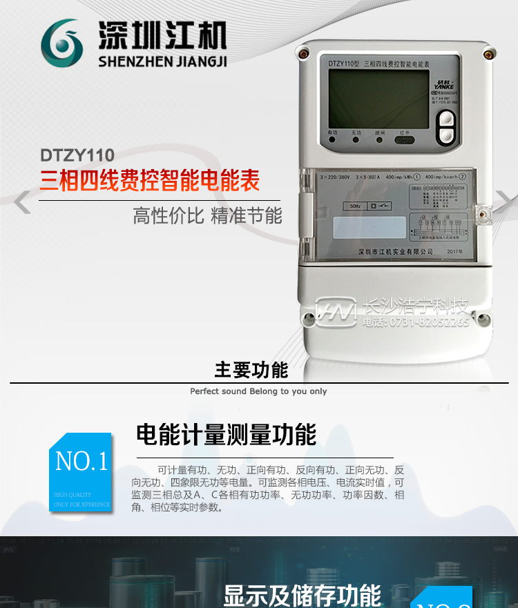 深圳江機(jī)DTZY110主要功能
有功電能計(jì)量，長(zhǎng)時(shí)間工作無(wú)需調(diào)校。
三費(fèi)率，12時(shí)段，LED指示費(fèi)率時(shí)段清晰直觀。
存儲(chǔ)12月的各費(fèi)率電能數(shù)據(jù)。
反向電量計(jì)入正向電量中。
電氣隔離的RS-485通訊接口，設(shè)計(jì)有保護(hù)電路。
紅外通訊接口和RS-485通訊接口物理獨(dú)立可同時(shí)進(jìn)行通訊而互不干擾。
通訊協(xié)議符號(hào)DL/T645-1997通訊規(guī)約，符號(hào)安徽省補(bǔ)充規(guī)約。
采樣硬件時(shí)鐘電路，后備電池采用進(jìn)口綠色環(huán)保電池。
電表能分別記錄開(kāi)電表蓋和端鈕盒蓋事件。
費(fèi)控電能表分為本地費(fèi)控電能表和遠(yuǎn)程費(fèi)控電能表，本地費(fèi)控電能表同時(shí)具有醞費(fèi)控和遠(yuǎn)程費(fèi)控的功能，遠(yuǎn)程費(fèi)控電能表本地只負(fù)責(zé)計(jì)量，電費(fèi)計(jì)算在主站、售電系統(tǒng)中完成。