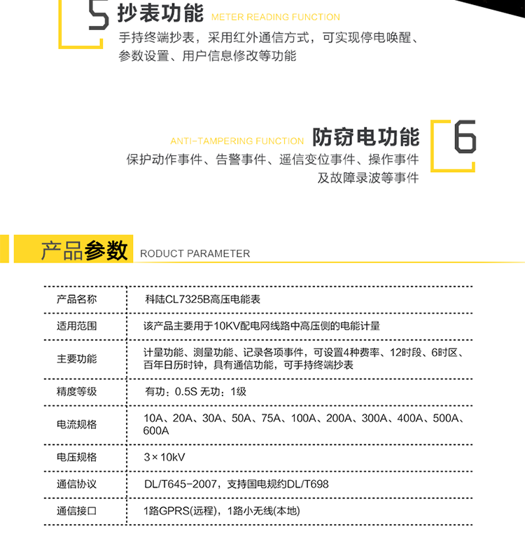 深圳科陸CL7325B高壓電能表主要功能
　　計(jì)量三相三線系統(tǒng)的組合有功、正反向有功、組合無功1、組合無功2、四象限無功總電能及分時(shí)電能。
　　測量三相的瞬時(shí)電壓、瞬時(shí)電流、瞬時(shí)有功功率、瞬時(shí)無功功率、功率因數(shù)，及總有功功率、總無功功率和總功率因數(shù)。
　　記錄各相失壓、失流、斷相、反向、過載、過流、過壓、欠壓、斷流、逆相序等事件，以及12個(gè)月歷史結(jié)算數(shù)據(jù)記錄。
　　可設(shè)置4種費(fèi)率、12時(shí)段、6時(shí)區(qū)、百年日歷時(shí)鐘。
　　通信方式：GPRS通信、紅外通信、小無線(475MHz)、RS-485通信。
　　通信規(guī)約符合DL/T645(多功能表通信規(guī)約)，國網(wǎng)公司企標(biāo)Q/GDW130-2005(電力負(fù)荷管理系統(tǒng)數(shù)據(jù)傳輸規(guī)約)。
　　通過RS-485通信將數(shù)據(jù)傳送至低壓顯示終端實(shí)現(xiàn)顯示功能。
　　手持終端抄表，采用紅外通信方式，可實(shí)現(xiàn)停電喚醒、參數(shù)設(shè)置、用戶信息修改等功能。
　　產(chǎn)品特點(diǎn)
　　安全性、可靠性高
　　無互感器一次繞組和二次繞組之間的絕緣問題，提高了電網(wǎng)的安全性;新型絕緣結(jié)構(gòu)體系從源頭上避免了鐵磁諧振事故的發(fā)生;不存在TV失壓引起計(jì)量系統(tǒng)癱瘓的問題，提高了高壓計(jì)量的準(zhǔn)確性和可靠性。
　　檢定方便
　　電子互感器和小信號電能表均符合國家標(biāo)準(zhǔn)，方便拆卸，可分開獨(dú)立檢定，我公司提供專門的檢定設(shè)備。