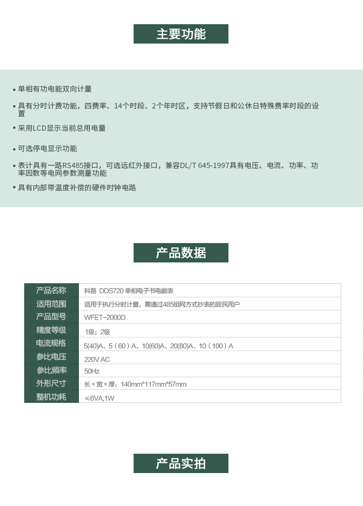 科陸DDS720主要特點(diǎn)
　　深圳科陸DDS720單相電子式電能表是計量模塊敏感度相對于機(jī)械式電能表較高，計量精準(zhǔn);該表由上市公司(深圳市科陸電子科技有限公司)生產(chǎn)，質(zhì)量有保證，經(jīng)過長期穩(wěn)定穩(wěn)定，產(chǎn)品可靠性高。