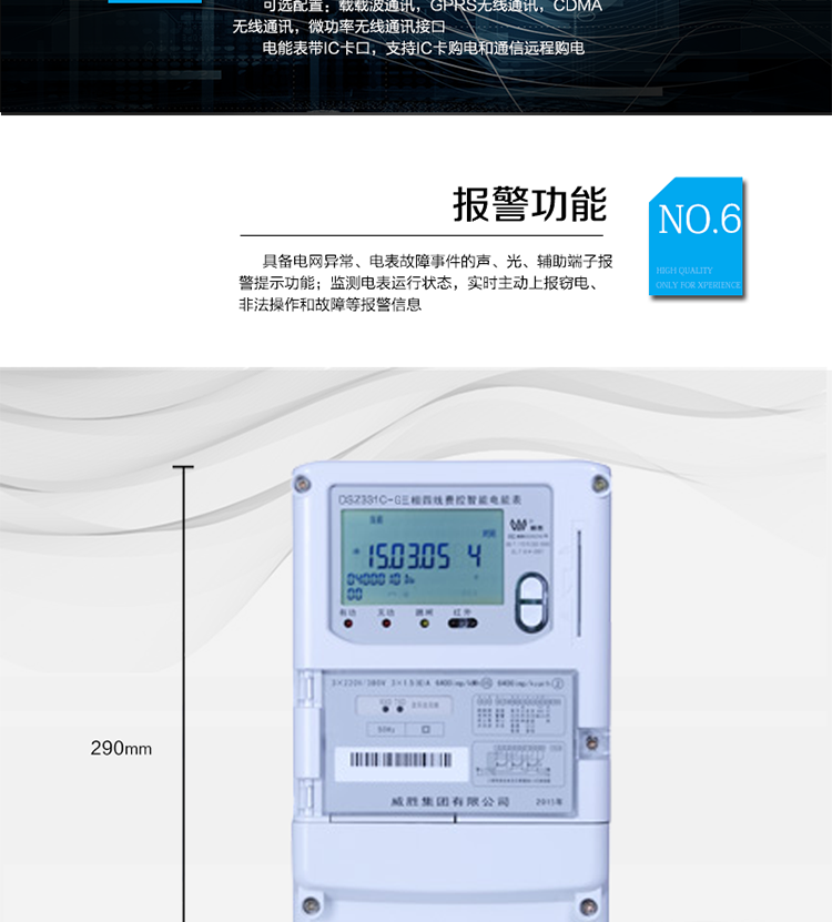 停電后可通過按鈕、手抄器喚醒顯示，可遠(yuǎn)紅外抄表;
　　10級密碼保護(hù)，多次密碼錯誤后通訊鎖定，支持單級密碼閉鎖功能;
　　記錄多種凍結(jié)數(shù)據(jù)，形成由事件記錄、負(fù)荷曲線及凍結(jié)數(shù)據(jù)組成的圖化用電異常分析;
　　監(jiān)測電表運(yùn)行狀態(tài)，實(shí)時主動上報竊電、非法操作和故障等報警信息。
　　采用RS-485和無線模塊進(jìn)行數(shù)據(jù)通信;帶IC卡口，支持通信本地拉合閘。
　　寬視角、大屏幕液晶顯示，具有豐富的狀態(tài)指示與漢字輔助提示信息;可顯示最近3月的每月電量數(shù)據(jù)。