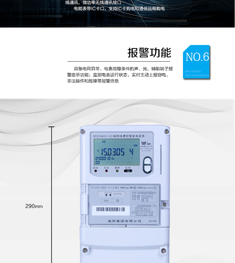 停電后可通過按鈕、手抄器喚醒顯示，可遠紅外抄表;
　　10級密碼保護，多次密碼錯誤后通訊鎖定，支持單級密碼閉鎖功能;
　　記錄多種凍結(jié)數(shù)據(jù)，形成由事件記錄、負荷曲線及凍結(jié)數(shù)據(jù)組成的圖形化用電異常分析;
　　監(jiān)測電表運行狀態(tài)，實時主動上報竊電、非法操作和故障等報警信息。
　　采用RS-485和無線模塊進行數(shù)據(jù)通信;帶IC卡口，支持通信本地拉合閘。
　　寬視角、大屏幕液晶顯示，具有豐富的狀態(tài)指示與漢字輔助提示信息;可顯示最近3月的每月電量數(shù)據(jù)。