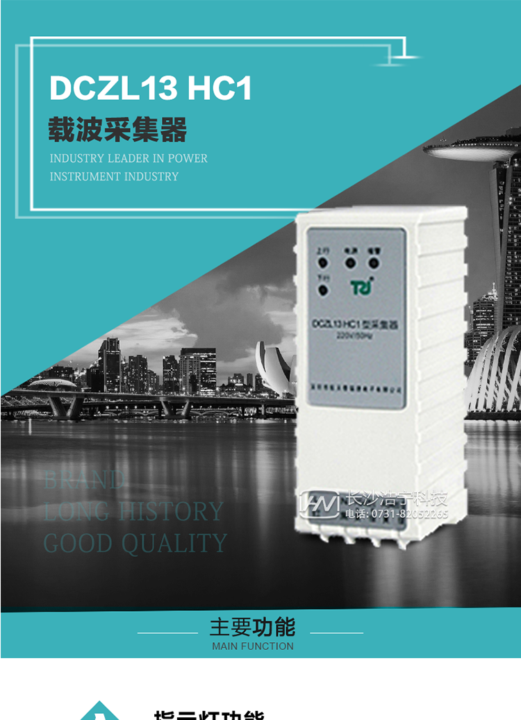DCZL13 HC1型載波采集器概述:
 DCZL13 HC1型載波采集器(國網(wǎng)II型)，是一款按照國家電網(wǎng)規(guī)范應(yīng)用于電力用戶用電信息采集系統(tǒng)的建設(shè)。其核心技術(shù)采用了軟件無線電的設(shè)計和開發(fā)方案，在信號的捕獲、跟蹤、和信號相關(guān)處理上，嵌入了模式識別、模糊控制和現(xiàn)代數(shù)字信號處理技術(shù)，其通信能力和可靠性達到了廣泛實際應(yīng)用的程度。
該采集器為載波通道，實現(xiàn)電力載波和485通訊的數(shù)據(jù)轉(zhuǎn)換，同時支持中繼路由功能。
