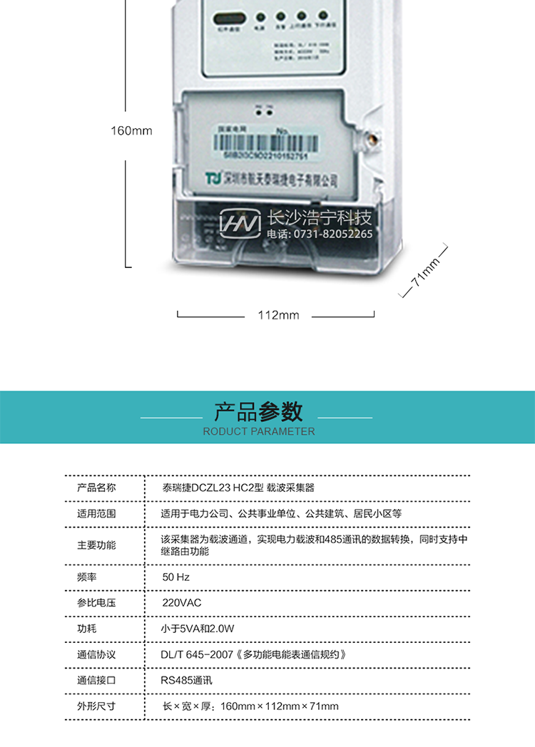 規(guī)格技術參數(shù)
額定電壓:220VAC
頻率:50 Hz
外形尺寸:160mm×112mm×71mm
功耗:小于5VA和2.0W
通訊速率:下行波特率：默認1200bps，其余波特率（如：2400bps、4800bps、9600bps）可指定
正常工作溫度范圍:-25℃～+55℃
極限工作溫度范圍:-35℃~+70℃
貯存和工作濕度范圍:≤85%