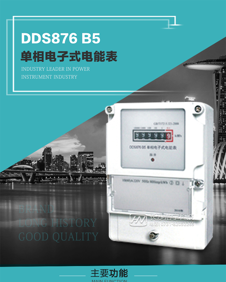 產(chǎn)品介紹
DDS876 B5型單相電子式電能表是采用先進(jìn)的電能計量專用芯片，應(yīng)用數(shù)字采樣處理技術(shù)及SMT工藝，根據(jù)居民實(shí)際用電狀況所設(shè)計、制造，具有國際先進(jìn)水平的電能儀表。電表內(nèi)所有元件均選用長壽命、高可靠的電子元器件，因而具有壽命長、可靠性高的特點(diǎn)。
該表具有測量精度高、穩(wěn)定性好、過載能力強(qiáng)、可靠性高等顯著優(yōu)點(diǎn)，可為電力部門提供先進(jìn)、可靠的計量工具。其性能指標(biāo)符合GB/T 17215-2007《1級和2級靜止式交流有功電能表》和JJG 596–1999《電子式電能表檢定規(guī)程》中對單相電子式電能表的各項(xiàng)技術(shù)要求。