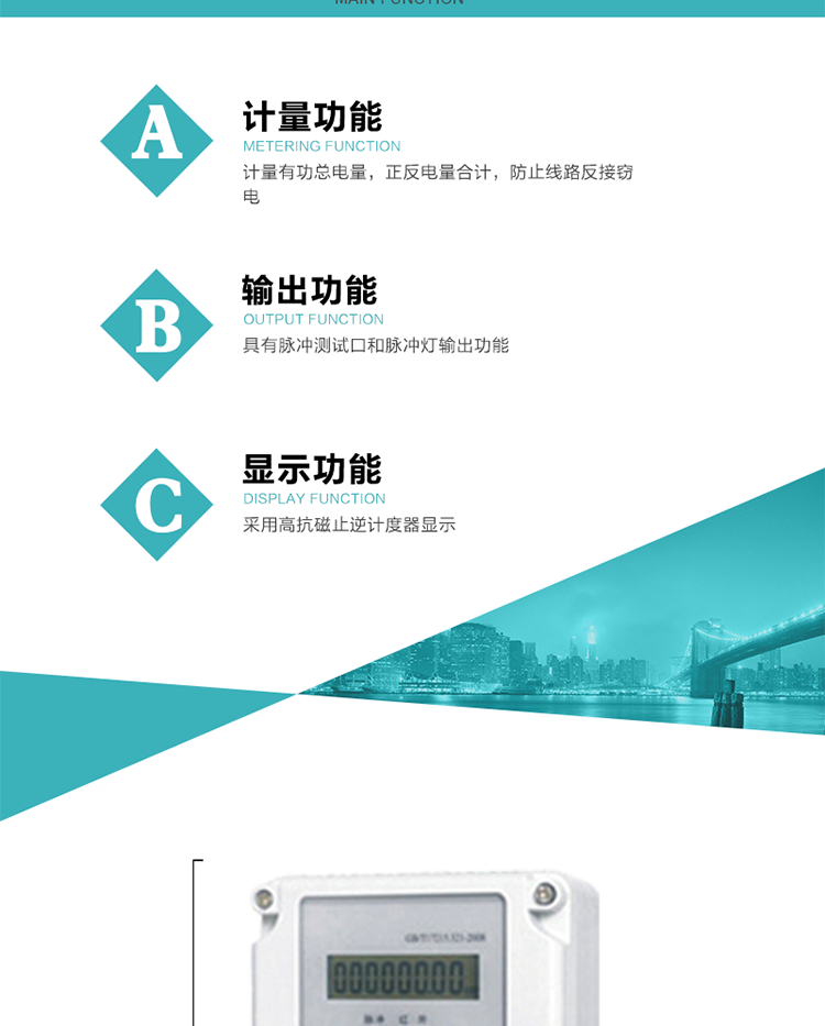 功能特點(diǎn)
計量有功總電量，正反電量合計，防止線路反接竊電；
具有脈沖測試口和脈沖燈輸出功能；
采用高抗磁止逆計度器顯示。