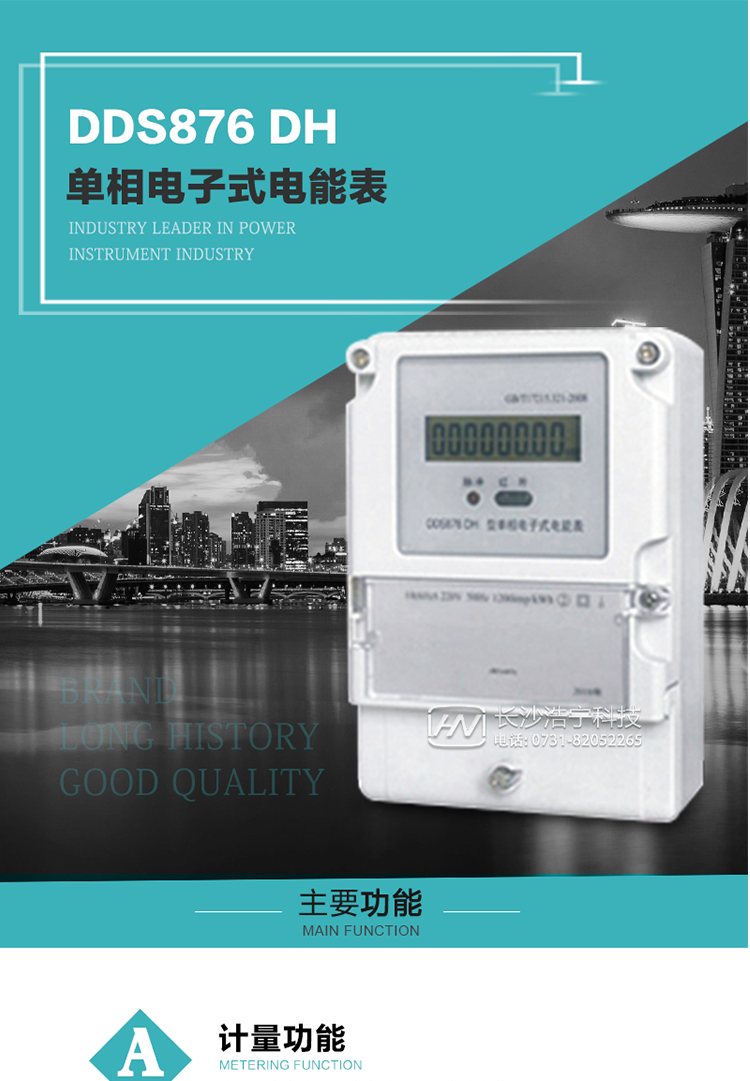 產(chǎn)品介紹
DDS876 DH型單相電子式電能表是采用先進的電能計量專用芯片，應(yīng)用數(shù)字采樣處理技術(shù)及SMT工藝，根據(jù)居民實際用電狀況所設(shè)計、制造，具有國際先進水平的電能儀表。
該產(chǎn)品具有測量精度高、穩(wěn)定性好、過載能力強、可靠性高等顯著優(yōu)點?？蔀殡娏Σ块T提供先進、可靠的計量工具。其性能指標符合GB/T 17215.321—2008《靜止式有功電能表（1 級和2 級）》和GB/T 17442-1998《1級和2級直接接入靜止式交流有功電度表驗收檢驗》中對單相電子式電能表的各項技術(shù)要求，通訊規(guī)約符合DL/T 645-2007《多功能電能表通信規(guī)約》。