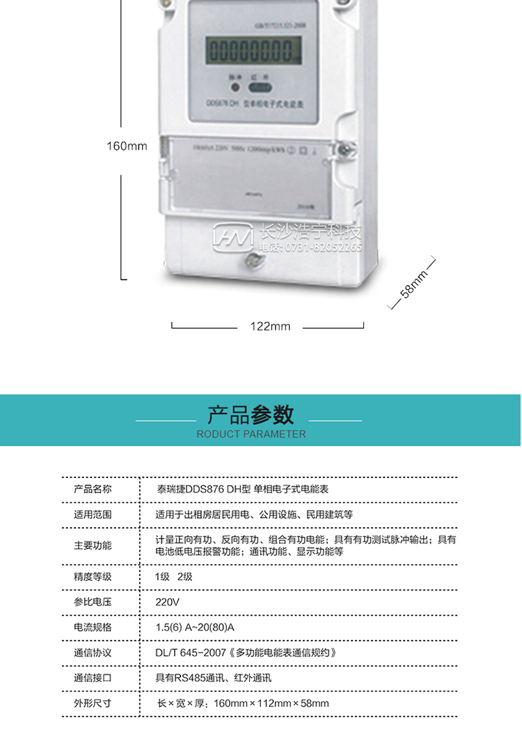 技術(shù)指標
額定電壓:220V
基本電流:5(20)A~20(80)A
準確度等級:1級、2級
額定頻率:50Hz
外型尺寸:160mm×112mm×58mm
重量:約0.6kg
起動電流:有功≤0.5%Ib（2級），有功≤0.4%Ib（1級）
潛動:具有防潛動邏輯設(shè)計。
工作電壓：0.7 Un≤U≤1.2 Un
正常工作溫度范圍：-25℃～+60℃
極限工作溫度范圍：-40℃～+70℃