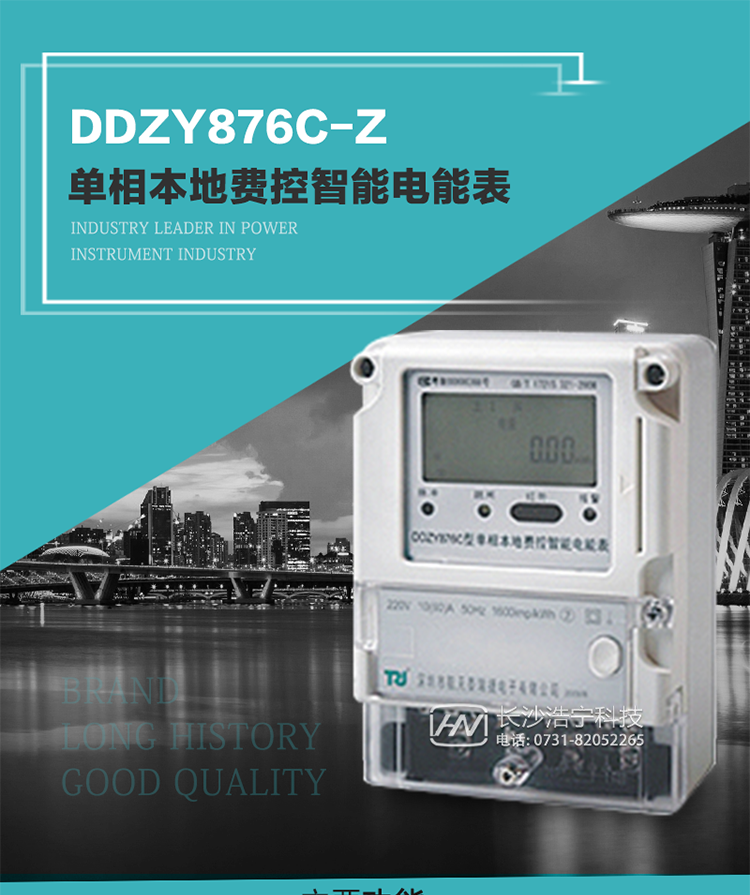 產(chǎn)品介紹
DDZY876C-Z型單相本地費(fèi)控智能電能表具有測量精度高、穩(wěn)定性好、過載能力強(qiáng)、可靠性高等顯著優(yōu)點(diǎn)。
其性能指標(biāo)符合GB/T 17215-2002《1級和2級靜止式交流有功電度表》和GB/T 17442-1998《1級和2級直接接入靜止式交流有功電度表驗(yàn)收檢驗(yàn)》中對單相電子式電能表的各項(xiàng)技術(shù)要求，通訊規(guī)約符合DL/T 645-2007《多功能電能表通信規(guī)約》。售電系統(tǒng)主站與電能表數(shù)據(jù)交互的安全性和完整性由嚴(yán)格的安全認(rèn)證來保障，安全認(rèn)證所涉及的數(shù)據(jù)結(jié)構(gòu)和操作流程符合Q/GDW 365-2009《智能電能表信息交換安全認(rèn)證技術(shù)規(guī)范》對費(fèi)控電能表的各項(xiàng)技術(shù)要求。