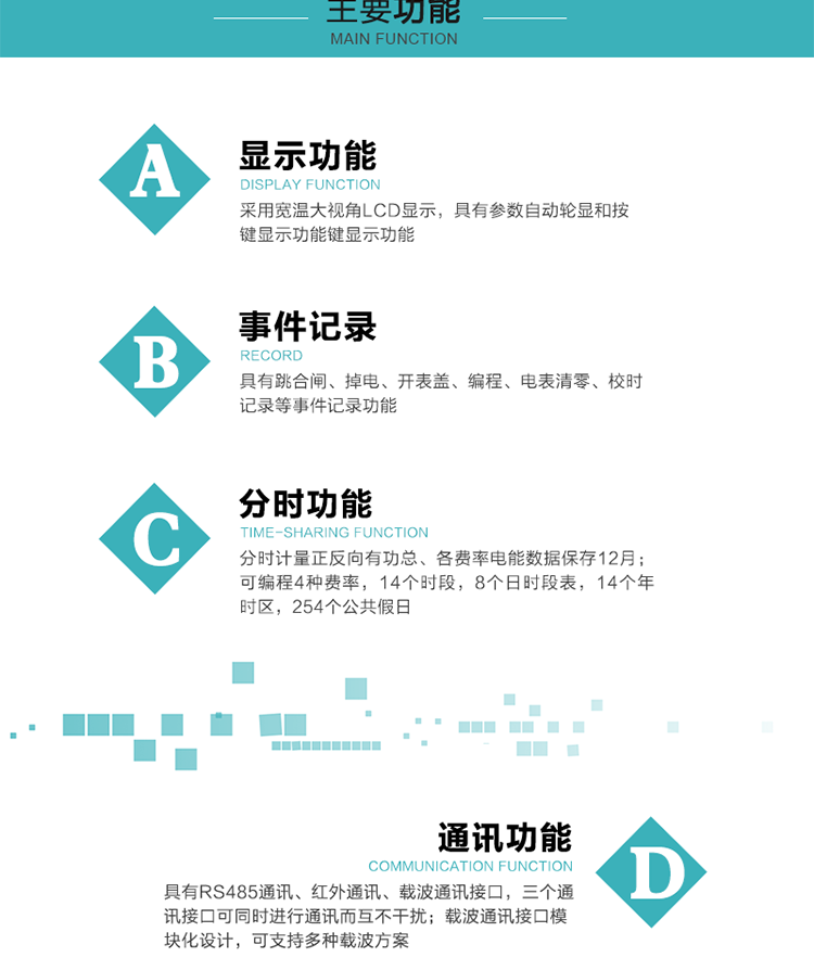 功能特點(diǎn)
分時(shí)計(jì)量正反向有功總、各費(fèi)率電能數(shù)據(jù)保存12月； 
可編程4種費(fèi)率，14個時(shí)段，8個日時(shí)段表，14個年時(shí)區(qū)，254個公共假日；
采用寬溫大視角LCD顯示，具有參數(shù)自動輪顯和按鍵顯示功能；
具有RS485通訊、紅外通訊、載波通訊接口，三個通訊接口可同時(shí)進(jìn)行通訊而互不干擾；
載波通訊接口模塊化設(shè)計(jì)，可支持多種載波方案；
具有跳合閘、掉電、開表蓋、編程、電表清零、校時(shí)記錄等事件記錄功能；
具有CPU卡接口實(shí)現(xiàn)本地費(fèi)控，并具有遠(yuǎn)程費(fèi)控功能；
具有停電按鍵喚醒功能；
具有故障信息提示、報(bào)警指示功能；
具有定時(shí)凍結(jié)、瞬時(shí)凍結(jié)、約定凍結(jié)、日凍結(jié)和整點(diǎn)凍結(jié)功能。