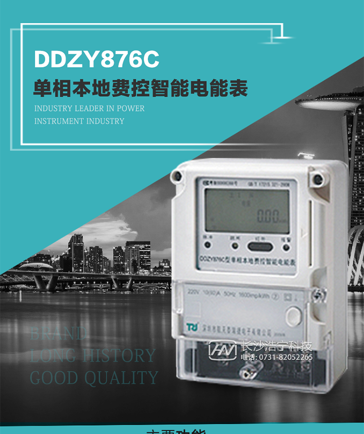 產(chǎn)品介紹
DDZY876C型單相本地費(fèi)控智能電能表具有測(cè)量精度高、穩(wěn)定性好、過(guò)載能力強(qiáng)、可靠性高等顯著優(yōu)點(diǎn)。其性能指標(biāo)符合GB/T 17215-2002《1級(jí)和2級(jí)靜止式交流有功電度表》和GB/T 17442-1998《1級(jí)和2級(jí)直接接入靜止式交流有功電度表驗(yàn)收檢驗(yàn)》中對(duì)單相本地電子式電能表的各項(xiàng)技術(shù)要求，通訊規(guī)約符合DL/T 645-2007《多功能電能表通信規(guī)約》。售電系統(tǒng)主站與電能表數(shù)據(jù)交互的安全性和完整性由嚴(yán)格的安全認(rèn)證來(lái)保障，安全認(rèn)證所涉及的數(shù)據(jù)結(jié)構(gòu)和操作流程符合Q/GDW 365-2009《智能電能表信息交換安全認(rèn)證技術(shù)規(guī)范》對(duì)費(fèi)控電能表的各項(xiàng)技術(shù)要求。