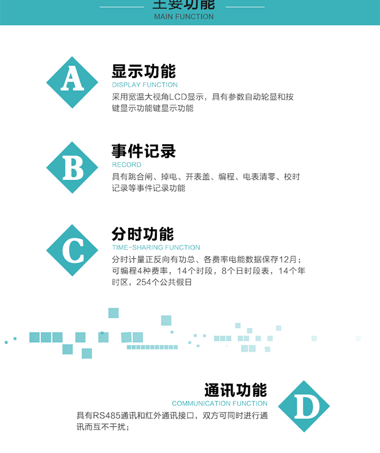 功能特點(diǎn)
可分時(shí)計(jì)量正反向有功總、各費(fèi)率電能，電能數(shù)據(jù)保存12月； 
可編程4種費(fèi)率，14個(gè)時(shí)段，8個(gè)日時(shí)段表，14個(gè)年時(shí)區(qū)，254個(gè)公共假日；
采用寬溫大視角LCD顯示，具有參數(shù)自動(dòng)輪顯和按鍵顯示功能；
具有RS485通訊和紅外通訊接口，雙方可同時(shí)進(jìn)行通訊而互不干擾；
具有跳合閘、掉電、開表蓋、編程、電表清零、校時(shí)記錄等記錄功能。
具有CPU卡接口實(shí)現(xiàn)本地費(fèi)控，并具有遠(yuǎn)程費(fèi)控功能；
具有停電按鍵喚醒功能；
具有故障信息提示、報(bào)警指示功能；
具有定時(shí)凍結(jié)、瞬時(shí)凍結(jié)、約定凍結(jié)、日凍結(jié)和整點(diǎn)凍結(jié)功能。