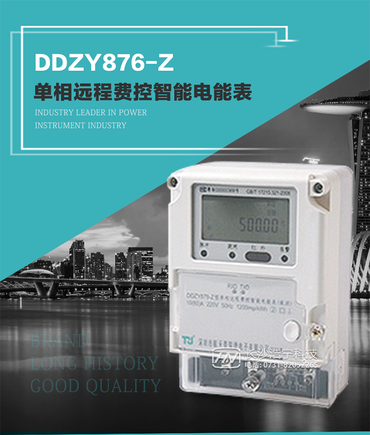 產(chǎn)品介紹
DDZY876-Z型單相遠(yuǎn)程費(fèi)控智能電能表具有測量精度高、穩(wěn)定性好、過載能力強(qiáng)、可靠性高等顯著優(yōu)點(diǎn)。
其性能指標(biāo)符合GB/T 17215-2002《1級和2級靜止式交流有功電度表》和GB/T 17442-1998《1級和2級直接接入靜止式交流有功電度表驗(yàn)收檢驗(yàn)》中對單相電子式電能表的各項(xiàng)技術(shù)要求，通訊規(guī)約符合DL/T 645-2007《多功能電能表通信規(guī)約》。售電系統(tǒng)主站與電能表數(shù)據(jù)交互的安全性和完整性由嚴(yán)格的安全認(rèn)證來保障，安全認(rèn)證所涉及的數(shù)據(jù)結(jié)構(gòu)和操作流程符合Q/GDW 365-2009《智能電能表信息交換安全認(rèn)證技術(shù)規(guī)范》對費(fèi)控電能表的各項(xiàng)技術(shù)要求。