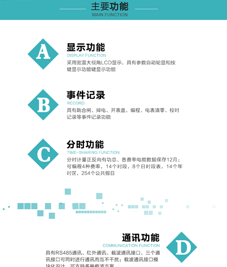 功能特點(diǎn)
分時(shí)計(jì)量正反向有功總、各費(fèi)率電能數(shù)據(jù)保存12月； 
可編程4種費(fèi)率，14個(gè)時(shí)段，8個(gè)日時(shí)段表，14個(gè)年時(shí)區(qū)，254個(gè)公共假日；
采用寬溫大視角LCD顯示，具有參數(shù)自動(dòng)輪顯和按鍵顯示功能；
具有RS485通訊、紅外通訊、載波通訊接口，三個(gè)通訊接口可同時(shí)進(jìn)行通訊而互不干擾；
載波通訊接口模塊化設(shè)計(jì)，可支持多種載波方案；
具有跳合閘、掉電、開表蓋、編程、電表清零、校時(shí)記錄等事件記錄功能；
具有遠(yuǎn)程費(fèi)控功能；
具有停電按鍵喚醒功能；
具有故障信息提示、報(bào)警指示功能；
具有定時(shí)凍結(jié)、瞬時(shí)凍結(jié)、約定凍結(jié)、日凍結(jié)和整點(diǎn)凍結(jié)功能。