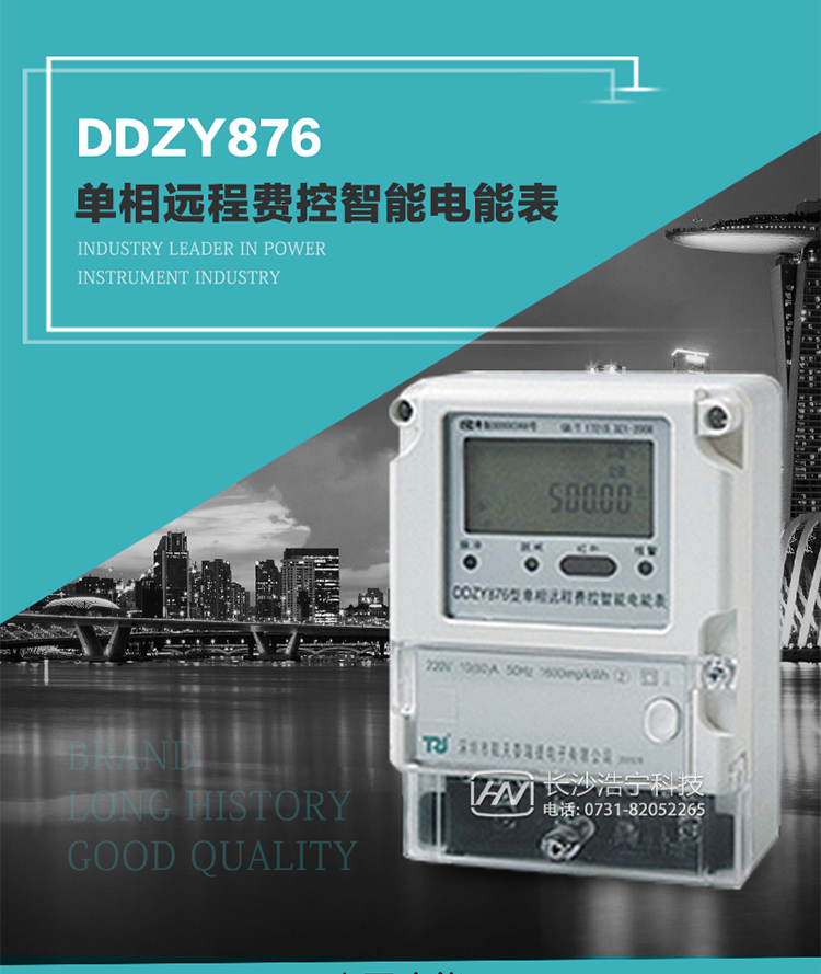 產(chǎn)品介紹
DDZY876型單相遠(yuǎn)程費(fèi)控智能電能表具有測(cè)量精度高、穩(wěn)定性好、過載能力強(qiáng)、可靠性高等顯著優(yōu)點(diǎn)。
其性能指標(biāo)符合GB/T 17215-2002《1級(jí)和2級(jí)靜止式交流有功電度表》和GB/T 17442-1998《1級(jí)和2級(jí)直接接入靜止式交流有功電度表驗(yàn)收檢驗(yàn)》中對(duì)單相電子式電能表的各項(xiàng)技術(shù)要求，通訊規(guī)約符合DL/T 645-2007《多功能電能表通信規(guī)約》。售電系統(tǒng)主站與電能表數(shù)據(jù)交互的安全性和完整性由嚴(yán)格的安全認(rèn)證來保障，安全認(rèn)證所涉及的數(shù)據(jù)結(jié)構(gòu)和操作流程符合Q/GDW 365-2009《智能電能表信息交換安全認(rèn)證技術(shù)規(guī)范》對(duì)費(fèi)控電能表的各項(xiàng)技術(shù)要求。