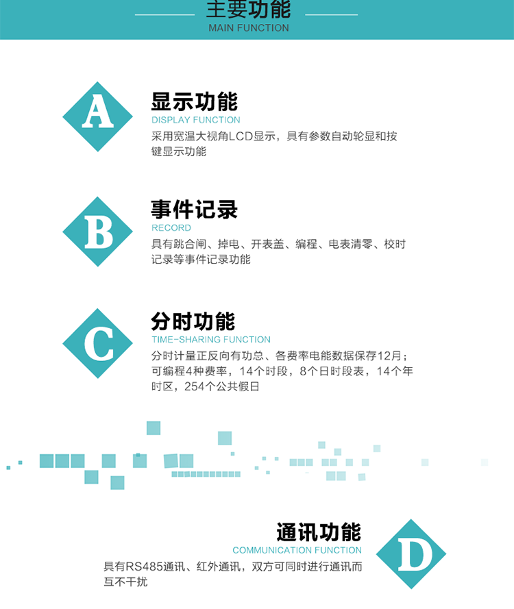 功能特點(diǎn)
分時(shí)計(jì)量正反向有功總、各費(fèi)率電能數(shù)據(jù)保存12月； 
可編程4種費(fèi)率，14個(gè)時(shí)段，8個(gè)日時(shí)段表，14個(gè)年時(shí)區(qū)，254個(gè)公共假日；
采用寬溫大視角LCD顯示，具有參數(shù)自動(dòng)輪顯和按鍵顯示功能；
具有RS485通訊、紅外通訊，雙方可同時(shí)進(jìn)行通訊而互不干擾；
具有跳合閘、掉電、開表蓋、編程、電表清零、校時(shí)記錄等事件記錄功能；
具有遠(yuǎn)程費(fèi)控功能；
具有停電按鍵喚醒功能；
具有故障信息提示、報(bào)警指示功能；
具有定時(shí)凍結(jié)、瞬時(shí)凍結(jié)、約定凍結(jié)、日凍結(jié)和整點(diǎn)凍結(jié)功能。