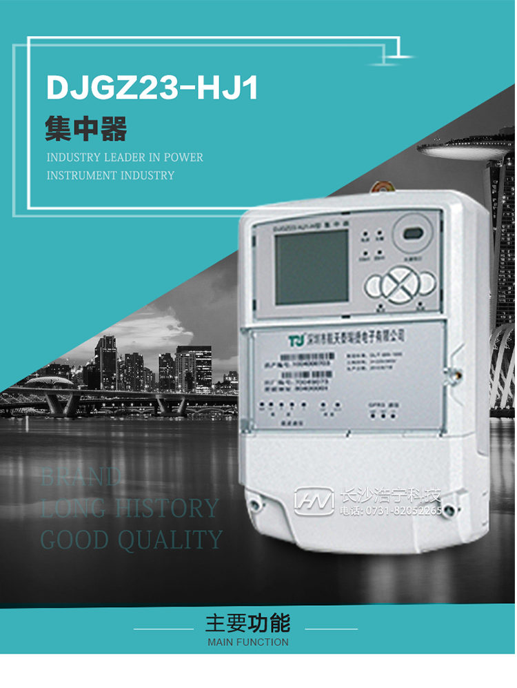 DJGZ23-HJ1型集中器概述:
 DJGZ23-HJ1型集中器是航天泰瑞捷公司為適應電力需求側管理現(xiàn)代化的要求，結合在電力行業(yè)多年的設計開發(fā)和現(xiàn)場運行經(jīng)驗，基于嵌入式軟硬件開發(fā)平臺而專門設計的新一代用電管理裝置。采用了微電子技術、計算機芯片技術、現(xiàn)代通信技術等當今最先進的技術，支持瑞斯康、鼎信、東軟曉程等多種載波方案，支持GPRS/GSM/CDMA等公用無線通信網(wǎng)絡技術。通過與主站系統(tǒng)配合使用，可實現(xiàn)自動抄表、對電力用戶的負荷監(jiān)測與控制、預付費管理、電能質量管理、防竊電、異常告警等功能，是電力營銷自動化系統(tǒng)中具有較高實用價值的裝置產(chǎn)品。