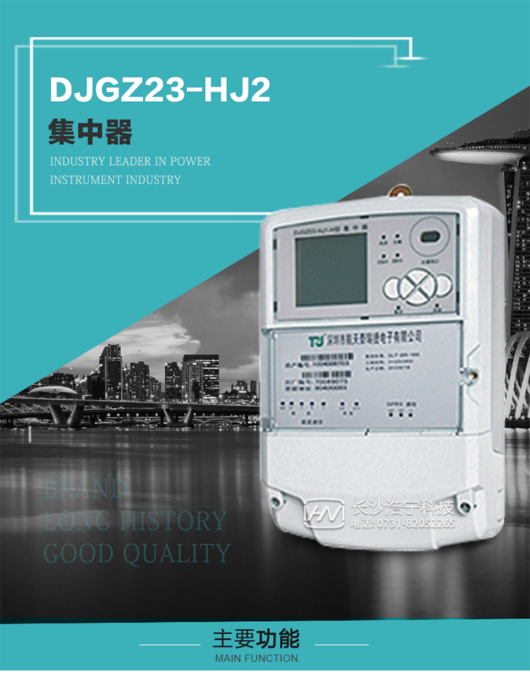 DJGZ23-HJ2型集中器概述:
 DJGZ23-HJ2型集中器是航天泰瑞捷公司為適應電力需求側(cè)管理現(xiàn)代化的要求，結(jié)合在電力行業(yè)多年的設計開發(fā)和現(xiàn)場運行經(jīng)驗，基于嵌入式軟硬件開發(fā)平臺而專門設計的新一代用電管理裝置。采用了微電子技術(shù)、計算機芯片技術(shù)、現(xiàn)代通信技術(shù)等當今最先進的技術(shù)，支持瑞斯康、鼎信、東軟曉程等多種載波方案，支持GPRS/GSM/CDMA等公用無線通信網(wǎng)絡技術(shù)。通過與主站系統(tǒng)配合使用，可實現(xiàn)自動抄表、對電力用戶的負荷監(jiān)測與控制、預付費管理、電能質(zhì)量管理、防竊電、異常告警等功能，是電力營銷自動化系統(tǒng)中具有較高實用價值的裝置產(chǎn)品。