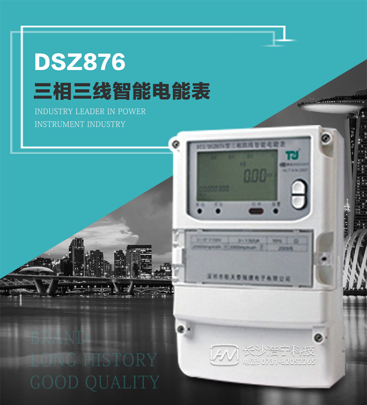 產(chǎn)品介紹
DSZ876型智能電能表是采用大規(guī)模集成電路，應用數(shù)字采樣處理技術(shù)及SMT工藝，根據(jù)工業(yè)用戶實際用電狀況所設計制造的具有現(xiàn)代先進水平的儀表。
該表性能指標符合GB/T 17215.321-2008《交流電測量設備 特殊要求》第21部分靜止式有功電能表（1級和2級）、GB/T 17215.322-2008《交流電測量設備 特殊要求》第22部分靜止式有功電能表（0.2S級和0.5S級）國家標準和DL/T 614–2007《多功能電能表》標準，其通信符合DL/T645–2007《多功能電能表通信協(xié)議》的要求，并兼容DL/T645–1997《多功能表通信規(guī)約》的要求，可根據(jù)功能定制需求符合多功能電能表的各項技術(shù)要求。