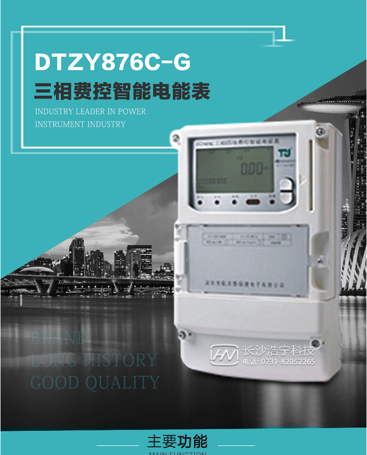 產(chǎn)品介紹
DTZY876C-G型三相費(fèi)控智能電能表基于嵌入式軟硬件開發(fā)平臺(tái)而專門設(shè)計(jì)的新一代網(wǎng)絡(luò)費(fèi)控智能電能表。采用了微電子技術(shù)、計(jì)算機(jī)芯片技術(shù)、現(xiàn)代通信技術(shù)等當(dāng)今最先進(jìn)的技術(shù)，支持GPRS/GSM/CDMA等公用無線通信網(wǎng)絡(luò)技術(shù)。通過與電力負(fù)荷管理主站系統(tǒng)配合使用，可實(shí)現(xiàn)遠(yuǎn)程抄表、負(fù)荷控制、數(shù)據(jù)轉(zhuǎn)發(fā)、異常告警等功能。應(yīng)用數(shù)字采樣處理技術(shù)及SMT工藝，廣泛地適用于大客戶用電服務(wù)現(xiàn)場，是電力營銷自動(dòng)化系統(tǒng)中具有較高實(shí)用價(jià)值的網(wǎng)絡(luò)化智能電表。
該表性能指標(biāo)符合GB/T 17215.321-2008、GB/T 17215.322-2008國家標(biāo)準(zhǔn)和DL/T 614–2007《多功能電能表》標(biāo)準(zhǔn)，其通信符合DL/T645–2007《多功能電能表通信協(xié)議》的要求，并兼容DL/T645–1997《多功能表通信規(guī)約》的要求，可根據(jù)功能定制需求符合多功能電能表的各項(xiàng)技術(shù)要求。其遠(yuǎn)程通信協(xié)議符合Q／GDW 376.1-2009《電力用戶用電信息采集系統(tǒng)通信協(xié)議：主站與采集終端通信協(xié)議》等要求；售電系統(tǒng)主站與電能表數(shù)據(jù)交互的安全性和完整性由嚴(yán)格的安全認(rèn)證來保障，安全認(rèn)證所涉及的數(shù)據(jù)結(jié)構(gòu)和操作流程符合Q/GDW 365-2009《智能電能表信息交換安全認(rèn)證技術(shù)規(guī)范》對費(fèi)控電能表的各項(xiàng)技術(shù)要求。