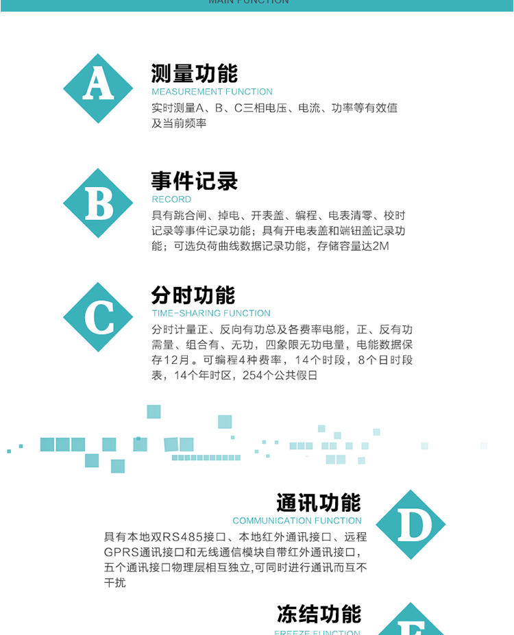 功能特點(diǎn)
內(nèi)嵌高速高精度的交流電壓電流采集模塊，采樣精度高，電能計(jì)量實(shí)時(shí)精確。
分時(shí)計(jì)量正、反向有功總及各費(fèi)率電能，正、反有功需量、組合有、無功，四象限無功電量，電能數(shù)據(jù)保存12月。
可編程4種費(fèi)率，14個(gè)時(shí)段，8個(gè)日時(shí)段表，14個(gè)年時(shí)區(qū)，254個(gè)公共假日。
采用寬溫大視角LCD顯示，具有參數(shù)自動(dòng)輪顯和按鍵顯示功能。
具有本地雙RS485接口、本地紅外通訊接口、遠(yuǎn)程GPRS通訊接口和無線通信模塊自帶紅外通訊接口，五個(gè)通訊接口物理層相互獨(dú)立,可同時(shí)進(jìn)行通訊而互不干擾。
通信信道采用高速全雙工的工業(yè)級(jí)GPRS/GSM/CDMA模塊，支持TCP/UDP/SMS無線網(wǎng)絡(luò)通信方式。
無線通信模塊采用模塊化設(shè)計(jì)，支持帶電熱拔插。通信模塊更換后不需進(jìn)行任何手工設(shè)置，能自動(dòng)識(shí)別無線MODEM類型并自動(dòng)上線。
具有CPU卡接口實(shí)現(xiàn)本地費(fèi)控功能，并具有遠(yuǎn)程費(fèi)控功能。
具有有、無功測試脈沖輸出；具有多功能輸出功能和報(bào)警輸出功能。
實(shí)時(shí)測量A、B、C三相電壓、電流、功率等有效值及當(dāng)前頻率。